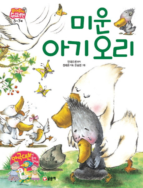 미운 아기 오리(읽어줘요! 슈퍼맨 3~7세 2)(양장본 HardCover)