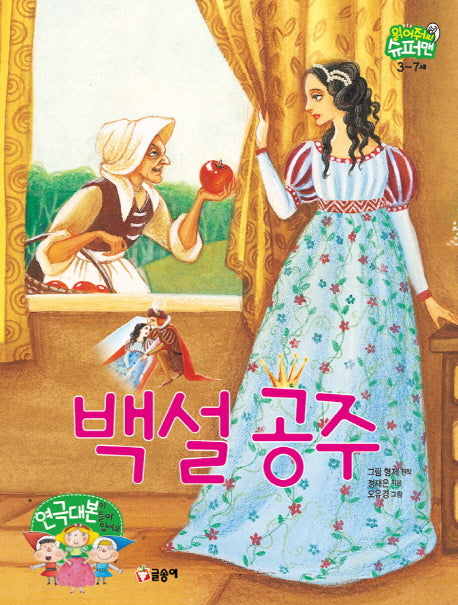 백설 공주(읽어줘요! 슈퍼맨 3~7세 3)(양장본 HardCover)