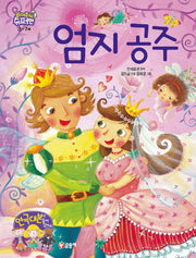 엄지 공주(읽어줘요! 슈퍼맨 3~7세 4)(양장본 Hardcover)