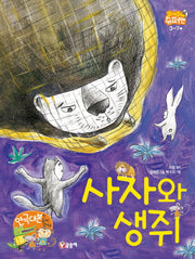 사자와 생쥐(읽어줘요! 슈퍼맨 3~7세 5)(양장본 Hardcover)