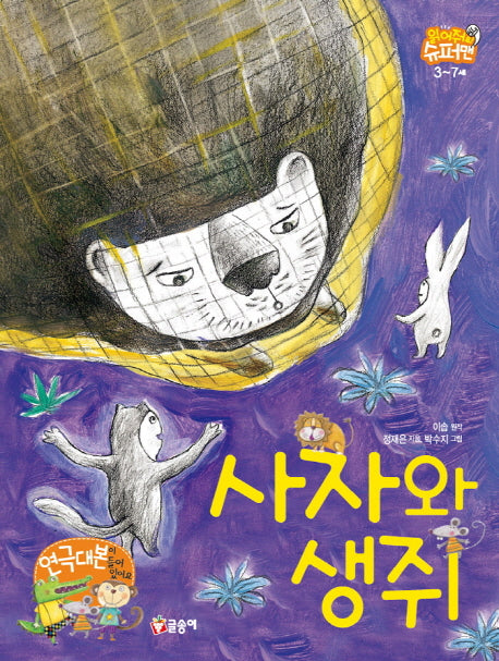 사자와 생쥐(읽어줘요! 슈퍼맨 3~7세 5)(양장본 Hardcover)