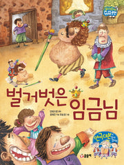 벌거벗은 임금님(읽어줘요! 슈퍼맨 3~7세 6)(양장본 Hardcover)