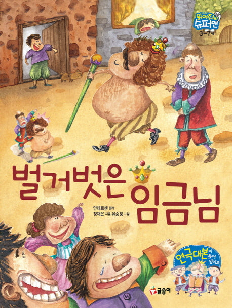 벌거벗은 임금님(읽어줘요! 슈퍼맨 3~7세 6)(양장본 Hardcover)