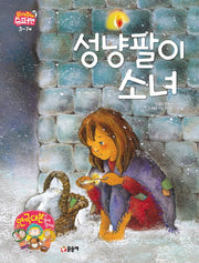 성냥팔이 소녀(읽어줘요! 슈퍼맨 3~7세 8)(양장본 HardCover)