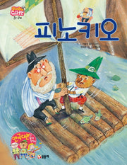 피노키오(읽어줘요! 슈퍼맨 3~7세 9)(양장본 HardCover)