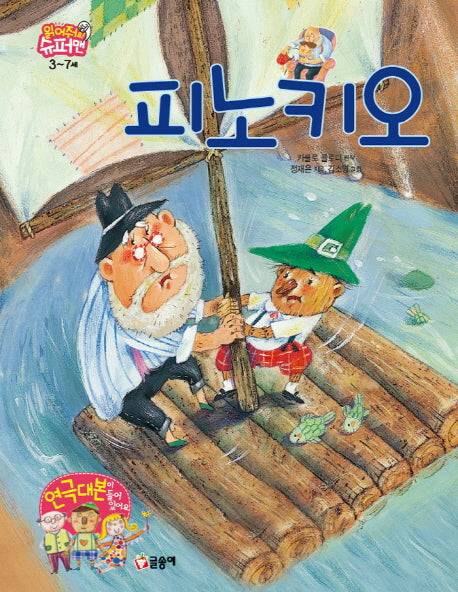 피노키오(읽어줘요! 슈퍼맨 3~7세 9)(양장본 HardCover)