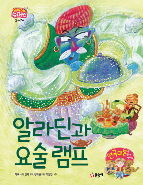 알라딘과 요술 램프(읽어줘요! 슈퍼맨 3~7세 10)(양장본 HardCover)