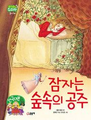잠자는 숲속의 공주(읽어줘요! 슈퍼맨 3~7세 11)(양장본 Hardcover)