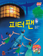 피터 팬(읽어줘요! 슈퍼맨 3~7세 13)(양장본 HardCover)