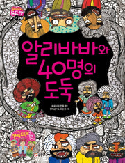 알리바바와 40명의 도둑(읽어줘요! 슈퍼맨 3~7세 14)(양장본 HardCover)