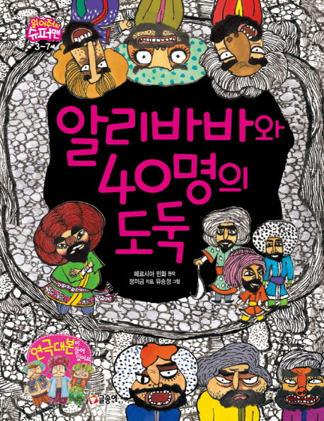 알리바바와 40명의 도둑(읽어줘요! 슈퍼맨 3~7세 14)(양장본 HardCover)