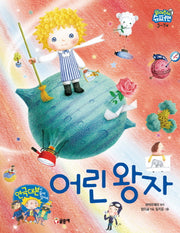 어린 왕자(읽어줘요! 슈퍼맨 3~7세 15)(양장본 HardCover)