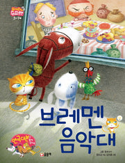 브레멘 음악대(읽어줘요! 슈퍼맨 3~7세 16)(양장본 Hardcover)
