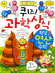 퀴즈! 과학상식: 황당 연산 수학(짱 69)