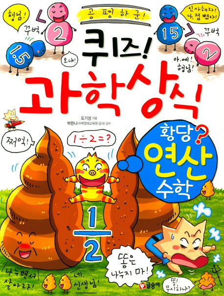 퀴즈! 과학상식: 황당 연산 수학(짱 69)