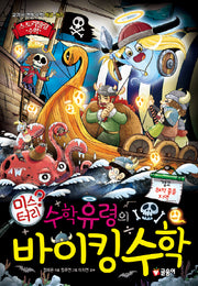 수학유령의 미스터리 바이킹 수학(스토리텔링 수학 11)(양장본 Hardcover)