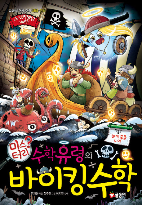수학유령의 미스터리 바이킹 수학(스토리텔링 수학 11)(양장본 Hardcover)