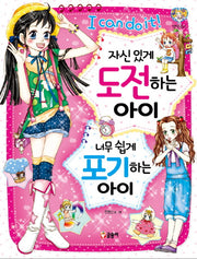 자신있게 도전하는 아이 너무 쉽게 포기하는 아이(텐텐북스 29)