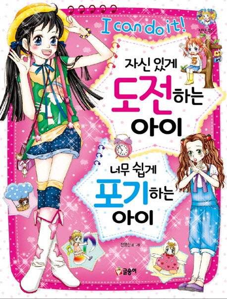 자신있게 도전하는 아이 너무 쉽게 포기하는 아이(텐텐북스 29)
