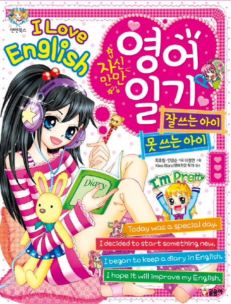 자신만만 영어 일기 잘 쓰는 아이 영어 일기 못 쓰는 아이(텐텐북스 52)