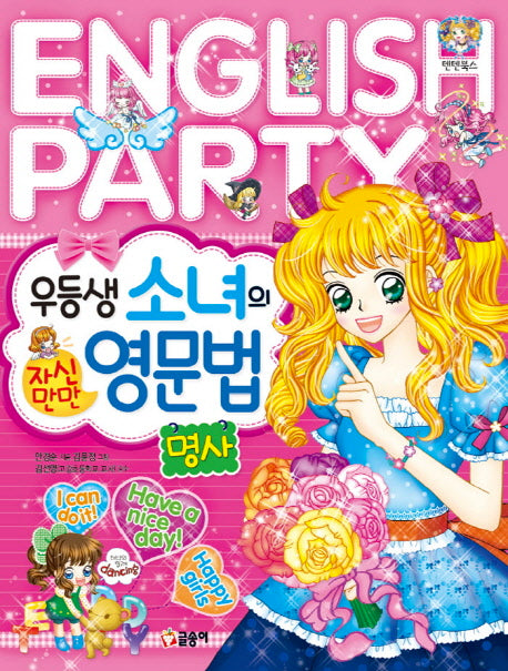 우등생 소녀의 자신만만 영문법: 명사(텐텐북스 64)