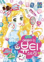 블링블링 예뻐지는 뷰티 스타일(아이러브북스 7)
