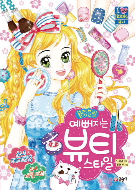 블링블링 예뻐지는 뷰티 스타일(아이러브북스 7)