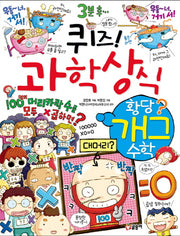 퀴즈! 과학상식: 황당 개그 수학(짱 270)