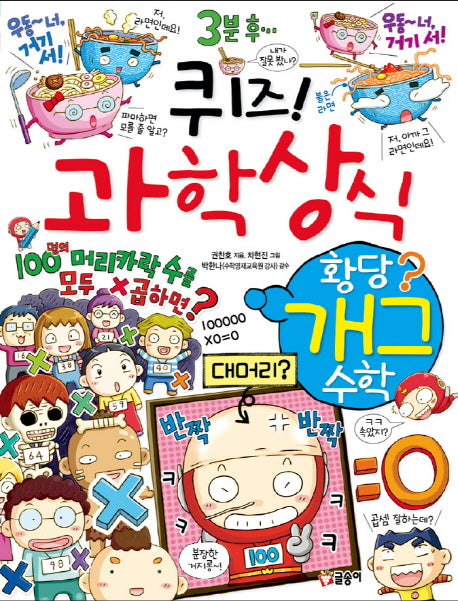 퀴즈! 과학상식: 황당 개그 수학(짱 270)