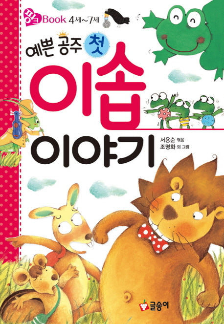 예쁜 공주 첫 이솝 이야기(핑크북 12)(양장본 HardCover)