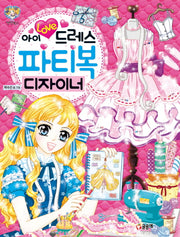 아이 러브 드레스 파티복 디자이너(텐텐북스 81)