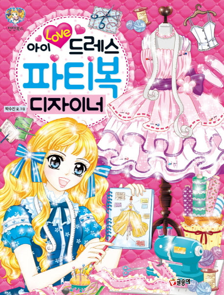 아이 러브 드레스 파티복 디자이너(텐텐북스 81)