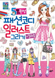 패션코디 일러스트 그리기+컬러링(5분 만에 완성)(I Love books 드로잉)