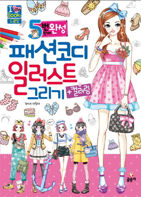 패션코디 일러스트 그리기+컬러링(5분 만에 완성)(I Love books 드로잉)