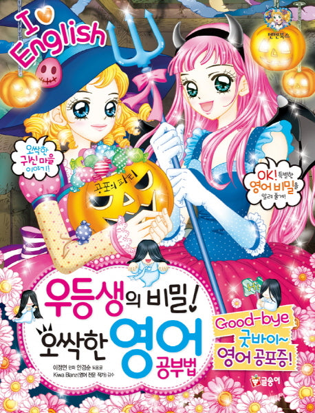 우등생의 비밀! 오싹한 영어 공부법(개정판)(텐텐북스 71)