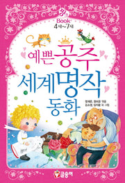 예쁜 공주 세계명작 동화(핑크북 1)(양장본 HardCover)