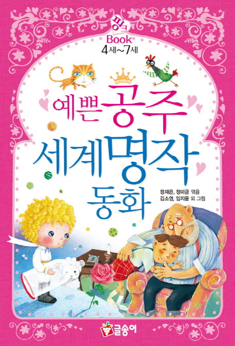 예쁜 공주 세계명작 동화(핑크북 1)(양장본 HardCover)