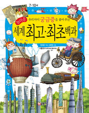 세계 최고 최초 백과(우리아이 궁금증을 풀어주는)(어린이 과학백과 13)(양장본 Hardcover)