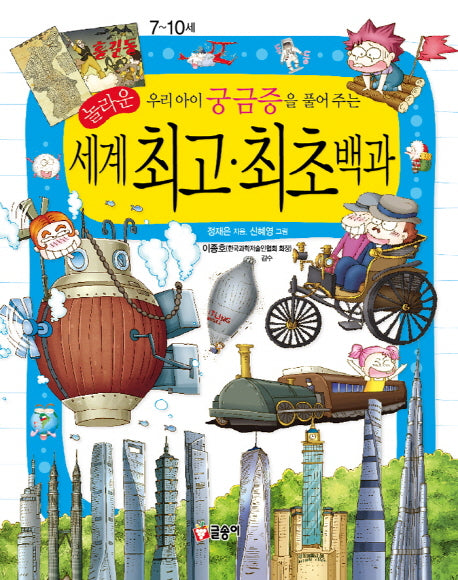 세계 최고 최초 백과(우리아이 궁금증을 풀어주는)(어린이 과학백과 13)(양장본 Hardcover)