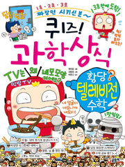 퀴즈! 과학상식: 황당 텔레비전 수학(짱 71)