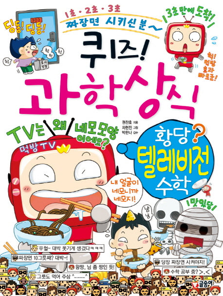 퀴즈! 과학상식: 황당 텔레비전 수학(짱 71)
