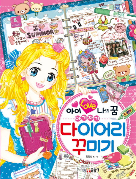 아이 러브 나의 꿈 아기자기 다이어리 꾸미기(텐텐북스 82)