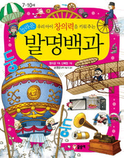 놀라운 발명백과(우리 아이 창의력을 키워주는)(어린이 과학백과 14)