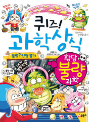 퀴즈! 과학상식: 황당 불량 과학(짱 272)