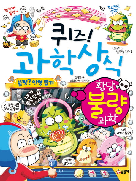 퀴즈! 과학상식: 황당 불량 과학(짱 272)