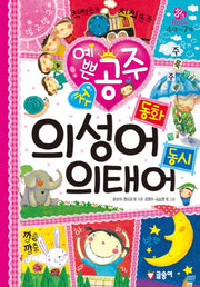 예쁜 공주 첫 의성어 동화 의태어 동시(핑크북 4)(양장본 Hardcover)