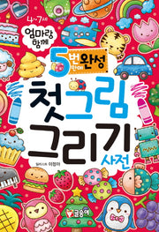 5번만에 완성 첫그림 그리기 사전(엄마랑 함께)(어린이 첫 사전 10)(양장본 Hardcover)
