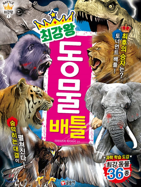 최강왕 동물 배틀(과학 학습 도감 최강왕 시리즈 1)