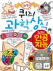 퀴즈! 과학상식: 뇌와 인공 지능(짱 73)