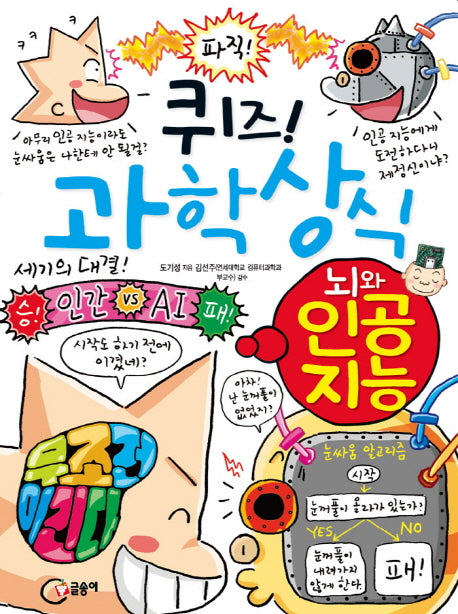 퀴즈! 과학상식: 뇌와 인공 지능(짱 73)